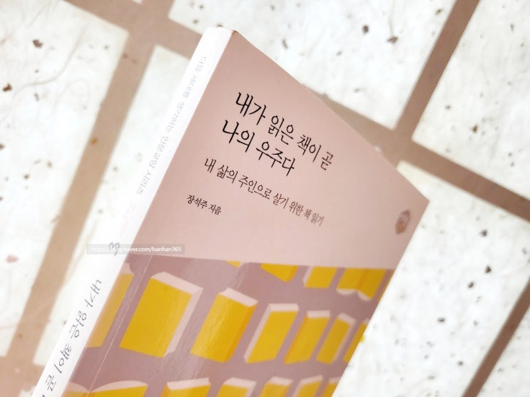  내가 읽은 책이 곧 나의 우주다 - 장석주