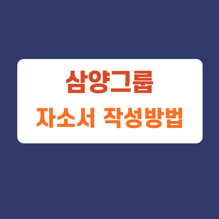 삼양그룹 패키징 생산 사업부문 신입채용 자소서문항 항목 신입 및 경력직 채용 작성방법, 자소서 첨삭받기 삼양그룹 패키징 생산 사업부문 신입채용 자소서문항 항목 신입 및 경력직 채용 작성방법, 자소서 첨삭받기