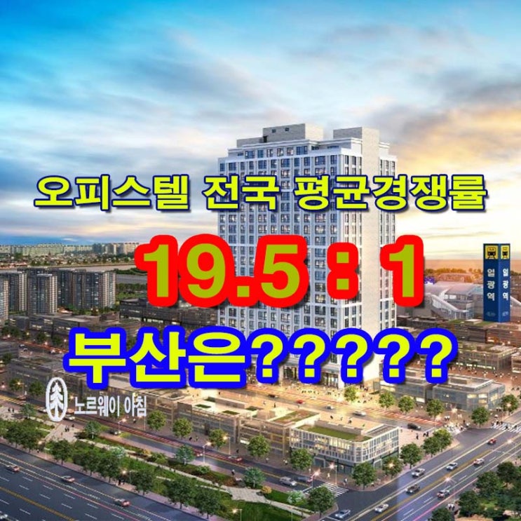  일광역 유림노르웨이아침 오피스텔 분양
