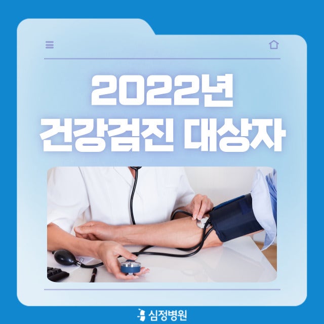 2022년 일반건강검진 대상자, 직장인 검진 받으세요! 6