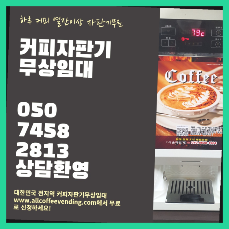  창동 미니커피자판기렌탈 서울자판기 최고만족