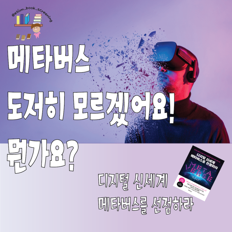  '디지털 신세계 메타버스를 선점하라' 속 NFT 뜻에서 사용 설명서까지