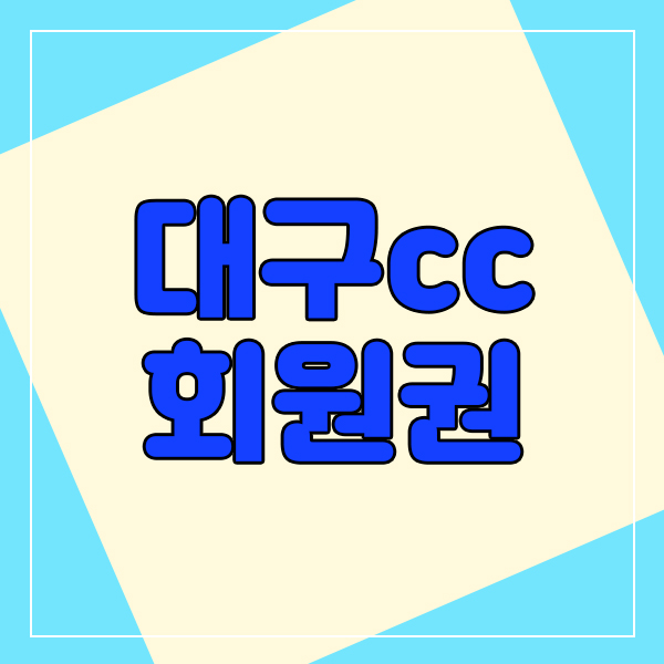  대구cc회원권 매도와 매수를 알아보고 계신가요?