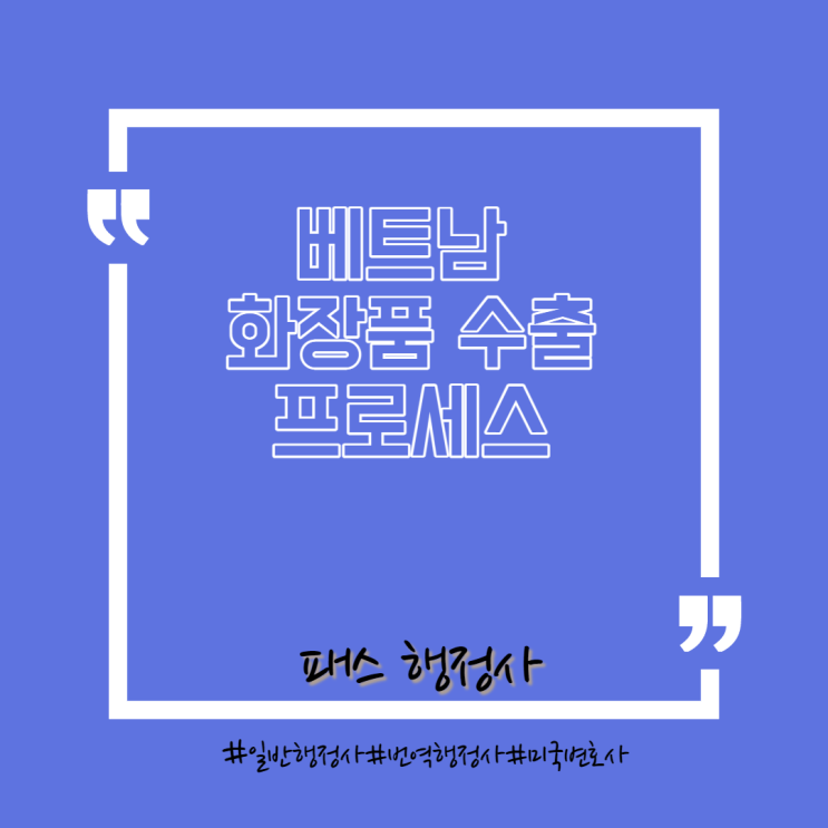  베트남 화장품 수출 프로세스 (2)
