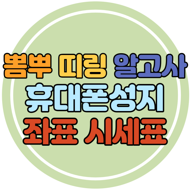 휴대폰 뽐뿌 띠링 알고사 핸드폰성지 좌표 이용하고싶다면 휴대폰 뽐뿌 띠링 알고사 핸드폰성지 좌표 이용하고싶다면