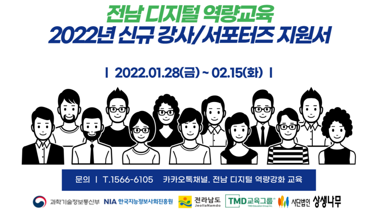 2022년 전남전북 디지털배움터 강사,서포터즈모집