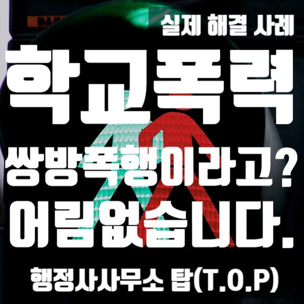  [학교폭력] (초등고학년) 쌍방폭행 주장? 어림없습니다.(실제해결사례)/ 학교폭력 신고 / 보호자확인서 / 서면진술의견서 작성 전문 / [행정사사무소 탑(T.O.P)]