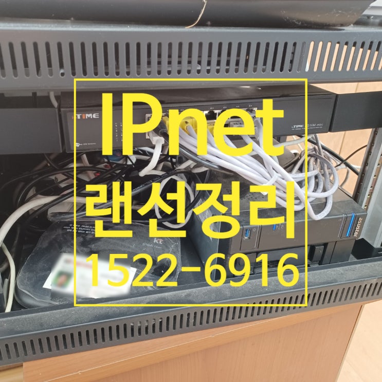  사무실 랜선정리 깔끔하고 신속하게 해결해드려요