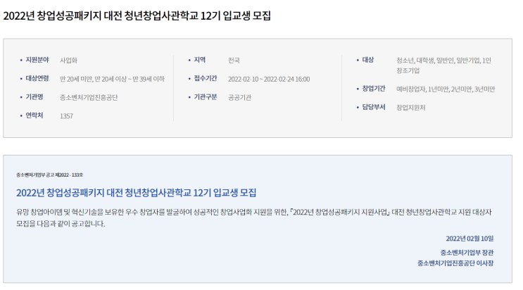 대전 청년창업사관학교 입교생 모집 공고(창업성공패키지 지원사업)_중소벤처기업부 대전 청년창업사관학교 입교생 모집 공고(창업성공패키지 지원사업)_중소벤처기업부