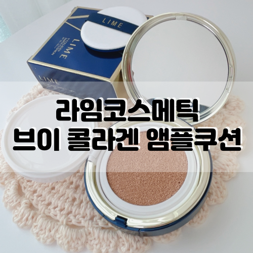  [라임코스메틱] V콜라겐앰플쿠션 :: 촉촉하고 지속력좋은 쿠션 (SPF50+, PA+++)