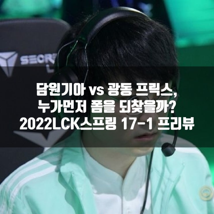 담원기아 광동 프릭스, LCK 17-1 프리뷰 담원기아 광동 프릭스, LCK 17-1 프리뷰