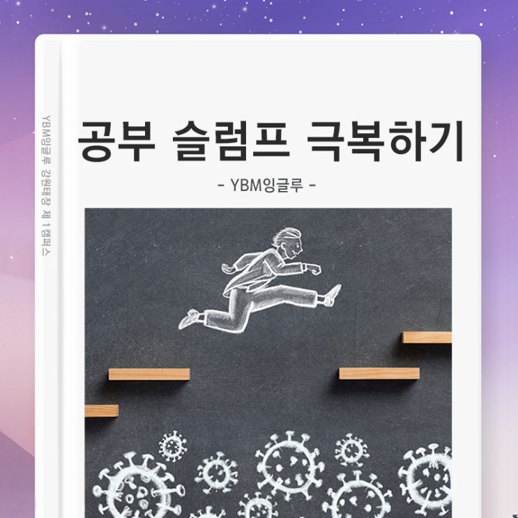  공부가 하기 싫을 땐 어떻게 해야 할까? 공부 슬럼프 극복 방법