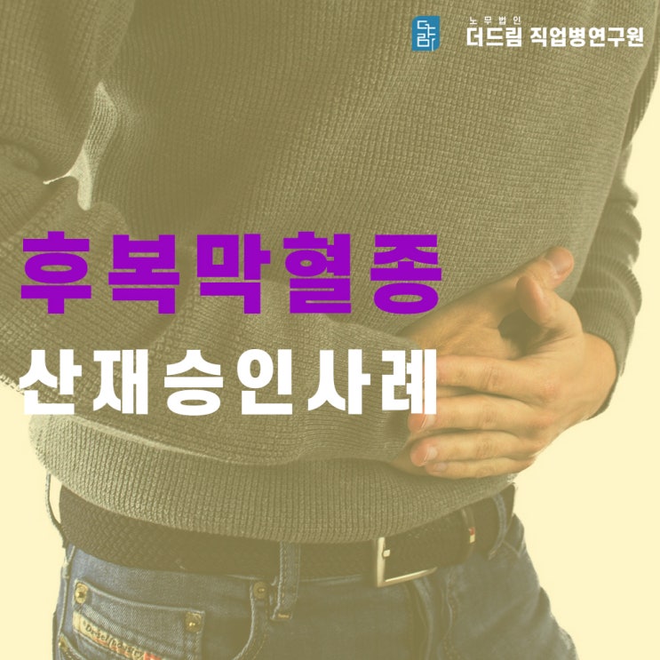  근육파열 사망 산재신청 성공사례