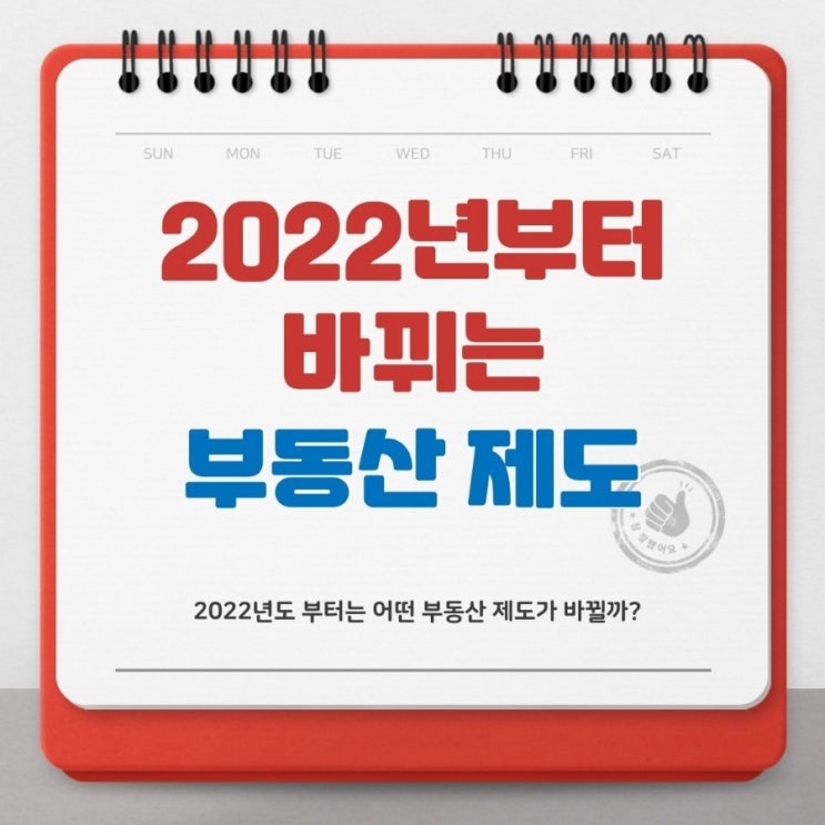  #부동산뉴스/2022개정부동산제도  22년부터는 어떤 부동산 제도가 바뀔까 ?