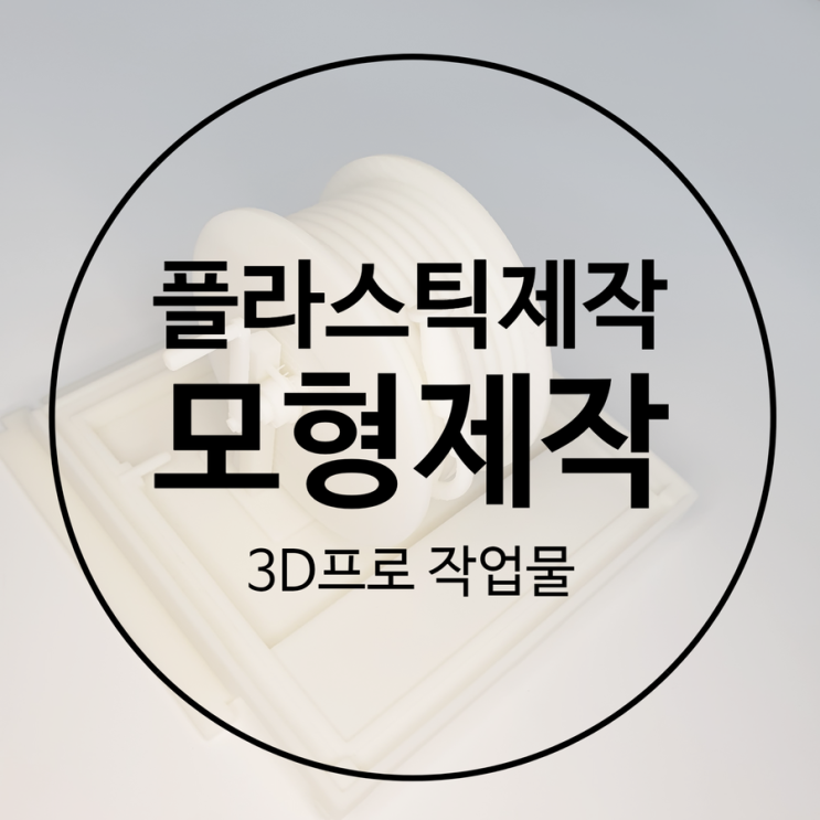 3D프린터주문제작 으로 저렴하게 시제품 모형제작 하면 어떨까?