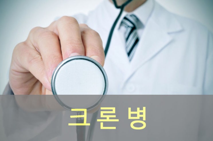  크론병 원인과 증상, 예방, 좋은 음식