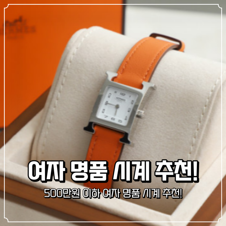  여자 명품 시계 추천! (500만원 미만)