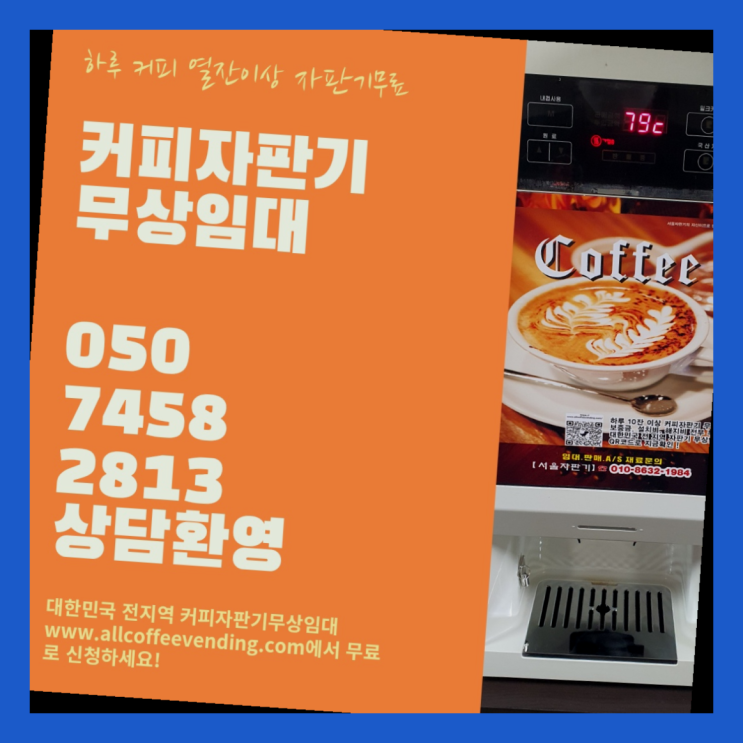  명동 커피머신무상임대 서울자판기 무료가능