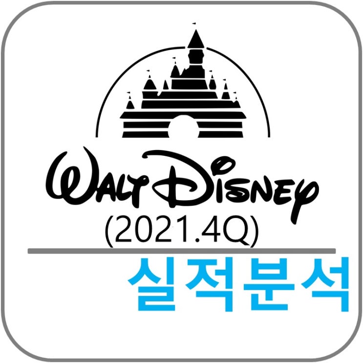  월트 디즈니 Walt Disney (DIS) 실적!(2021.4Q)