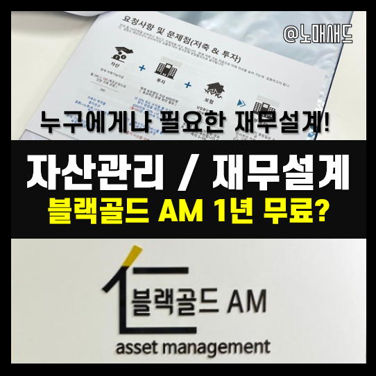 자산관리업체 블랙골드에이엠 나의 평생 재무설계을 도와줘요. 자산관리업체 블랙골드에이엠 나의 평생 재무설계을 도와줘요.