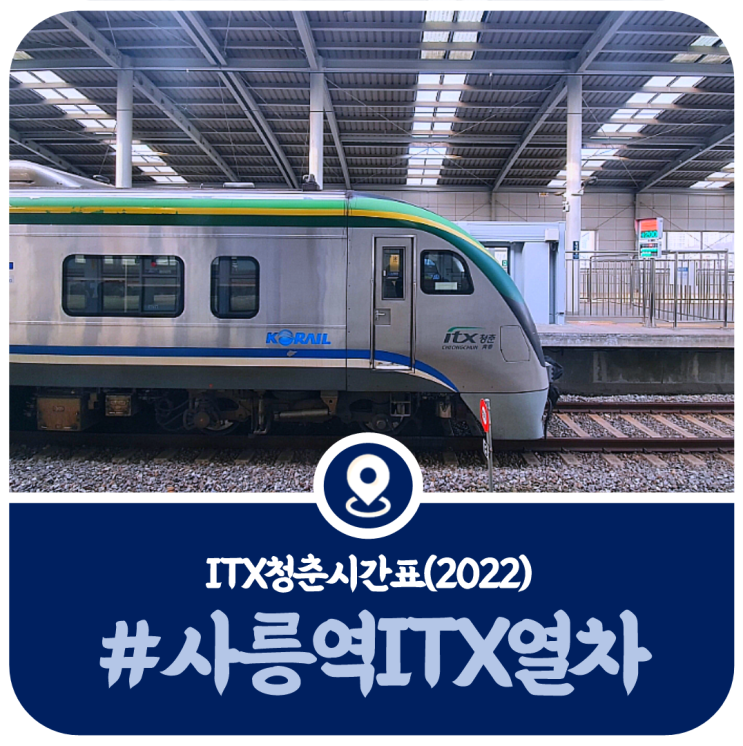  사릉역 ITX시간표 사릉역 정차 ITX청춘 열차시간표(2022)