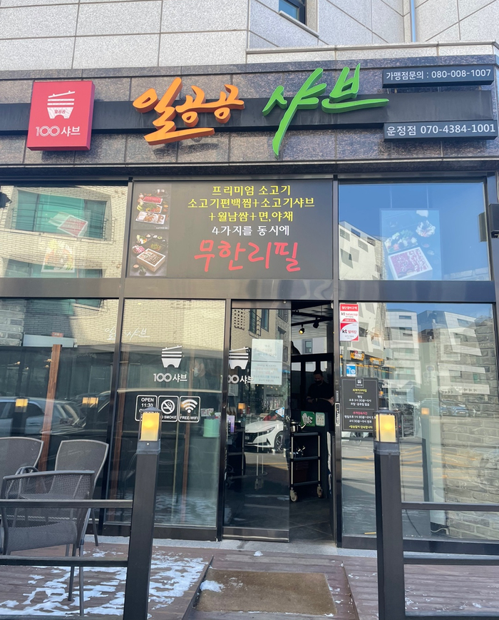  파주 운정 [일공공샤브 운정점] 편백찜 먹으러!