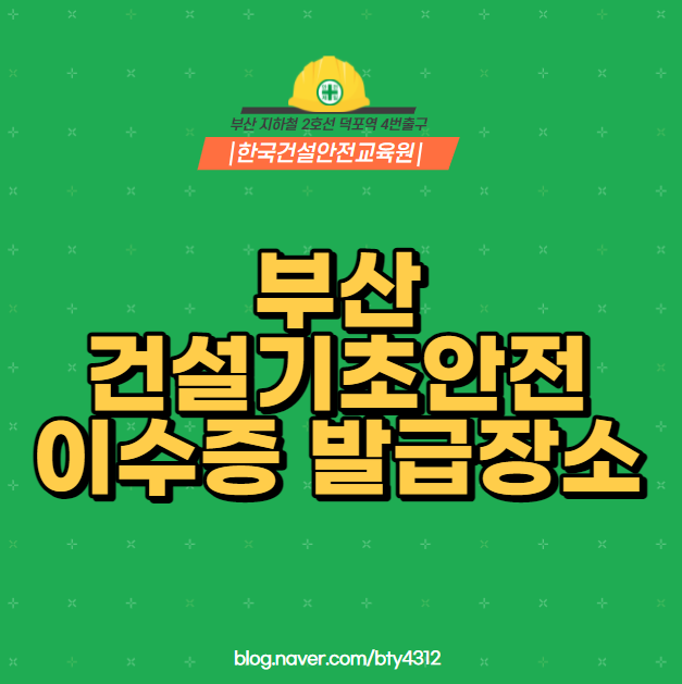 부산 건설기초안전교육 이수증 취득장소