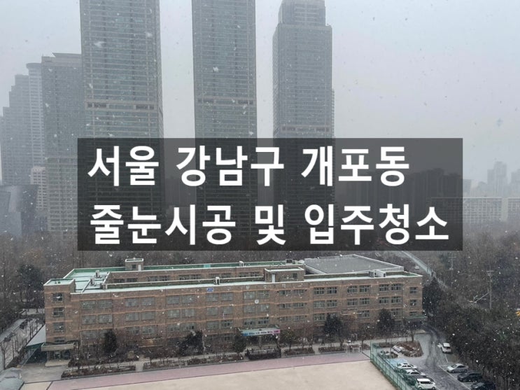 서울 강남구 개포동 줄눈시공및 입주청소 완료
