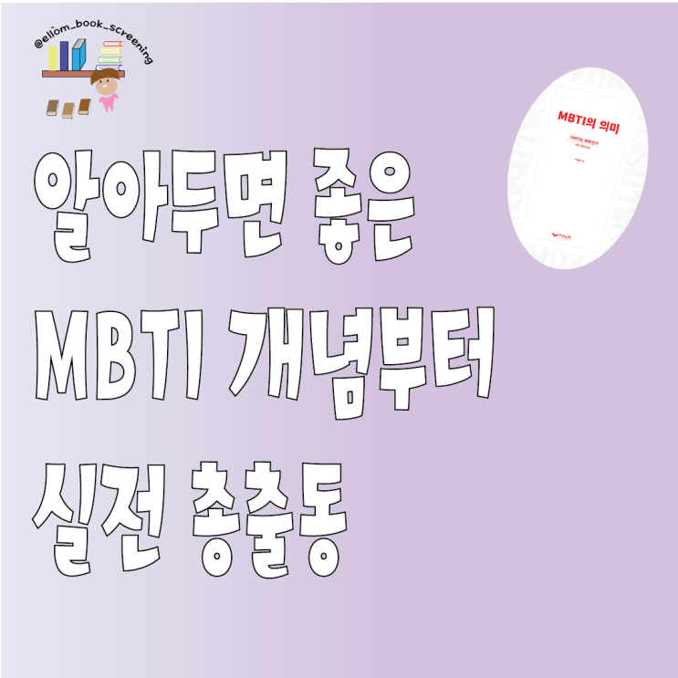  책 MBTI의 의미, 엠비티아이 S,N 개념부터 T,A 차이까지!