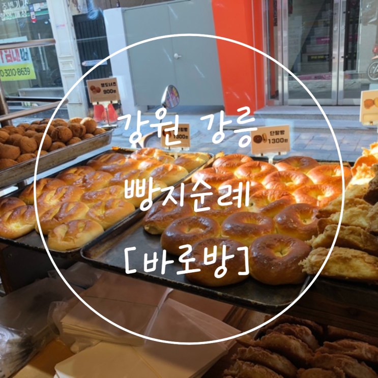 강원 강릉 빵집 [바로방] 야채빵 맛집 솔직후기