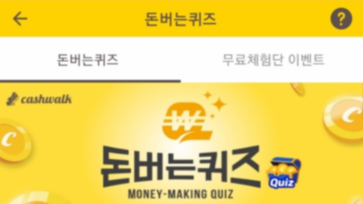 2월10일(목) 돈버는 퀴즈 : 대한민국 1등 에버콜라겐 탱탱데이 퇴대57% 할인 캐시워크 정답(초성힌트 : ㄱㄱㄱㄴㅅㅍ)