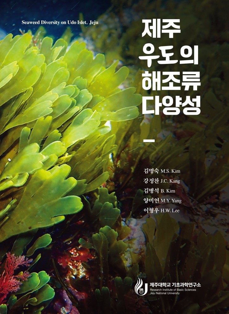 제주 우도의 해조류 다양성 #제주대학교 기초과학연구소