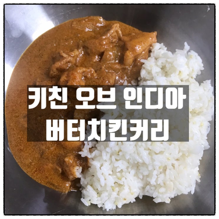 키친오브인디아 버터치킨커리 맛있게 만드는 가장 쉬운 방법! 이것으로 우리집도 카레맛집