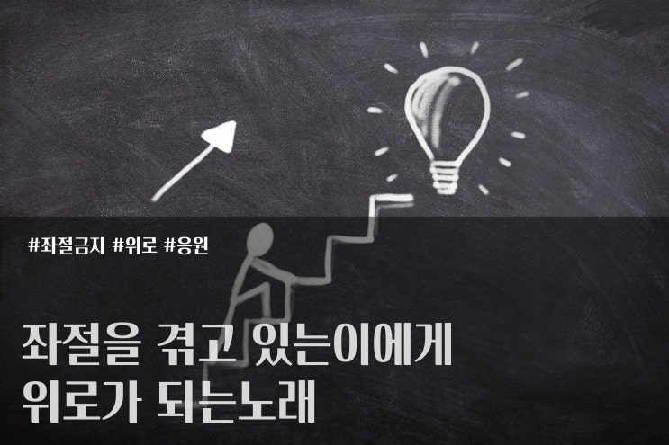  좌절을 겪고 있는이에게 위로가 되는노래!