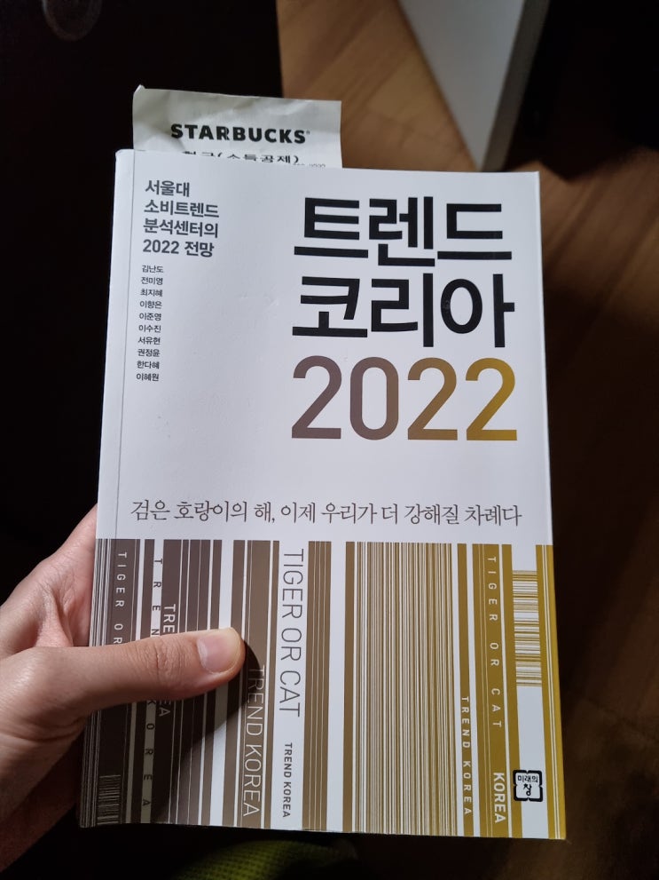  트렌드 코리아 2022를 읽은 당신은 패스트 팔로어인가요?
