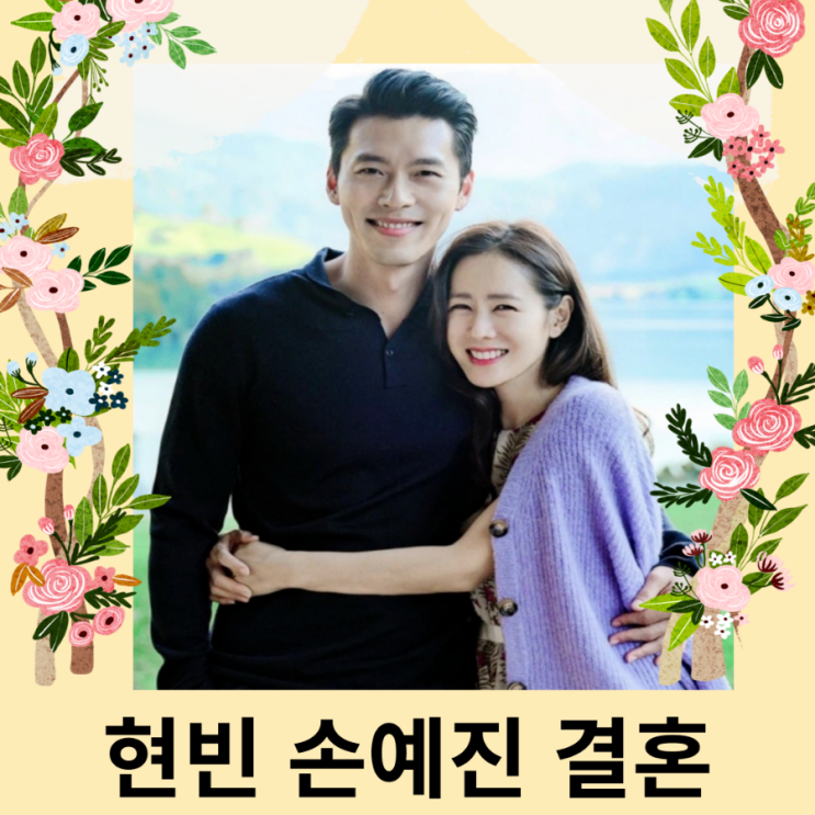  현빈 손예진 드디어 결혼