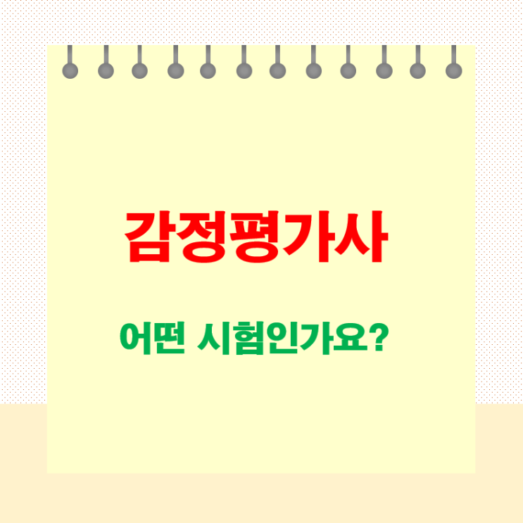  감정평가사 하는 업무와 시험 내용정리