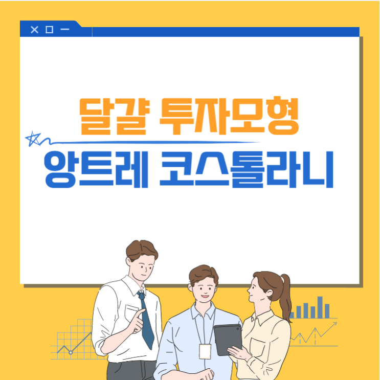  언제 사고 언제 팔까?                                                   달걀 투자모형 _ 앙트레 코스톨라니