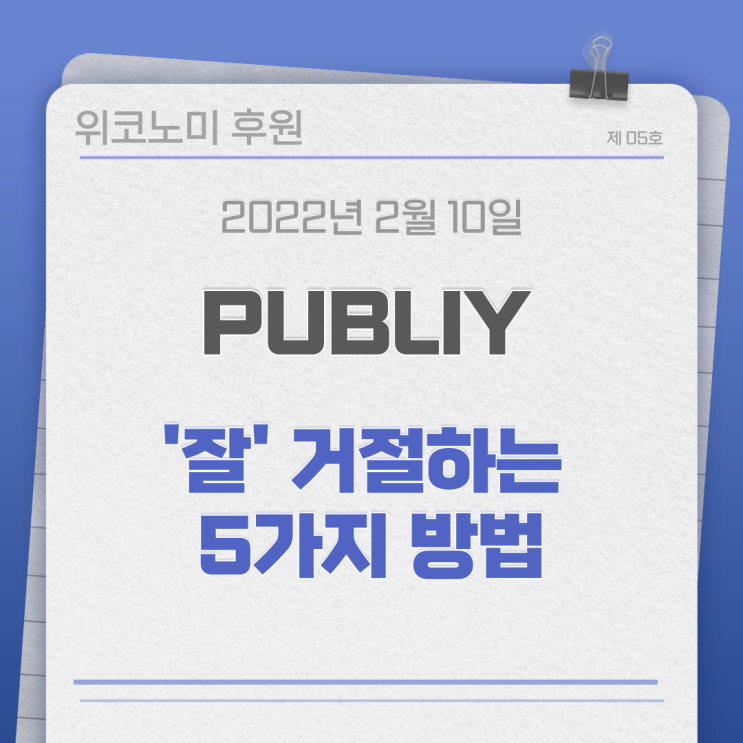 거절하는 방법 꿀팁 5가지 (feat. 프로수락러 필독) 거절하는 방법 꿀팁 5가지 (feat. 프로수락러 필독)