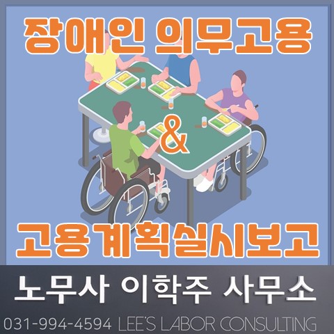 장애인 의무고용제도 & 고용계획실시상황보고 제도 (파주노무사, 파주시노무사) 장애인 의무고용제도 & 고용계획실시상황보고 제도 (파주노무사, 파주시노무사)