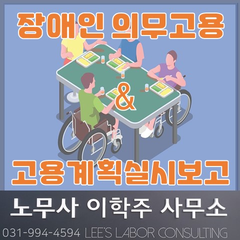 장애인 의무고용제도 & 고용계획실시상황보고 제도 (파주노무사, 파주시노무사)