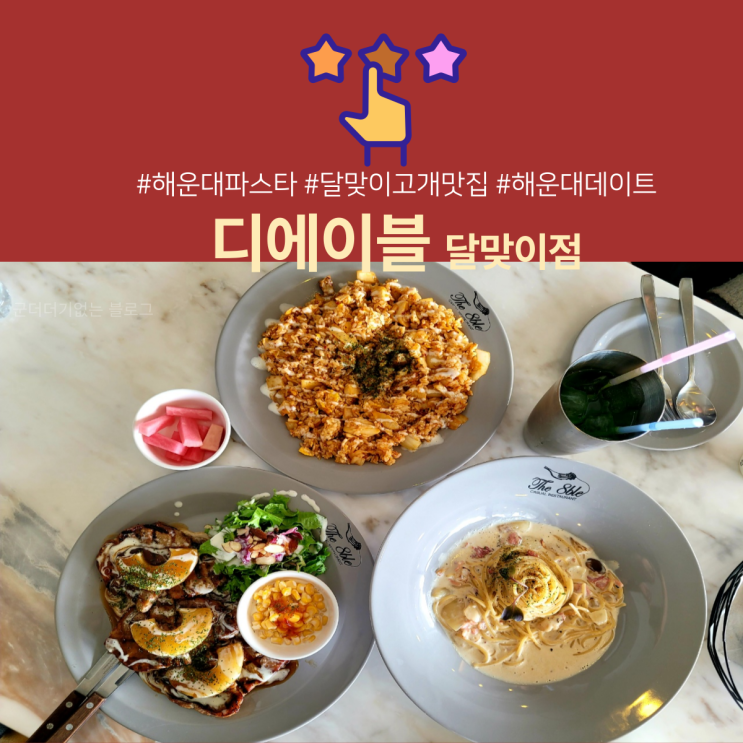  달맞이고개맛집 디에이블 달맞이점 뷰 좋은 해운대데이트코스 추천 [해운대파스타/달맞이길데이트코스]