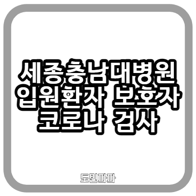 세종 충남대 병원 입원 환자 보호자 코로나 검사, PCR 검사 비용