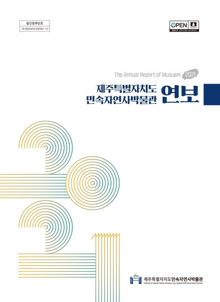  제주특별자치도민속자연사박물관 연보 #The Annual Report of Musuem 2021