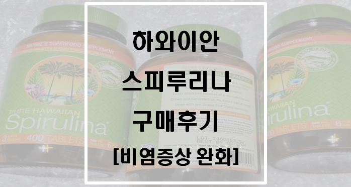  퓨어 하와이안 스피루리나 구매후기(비염증상 완화)