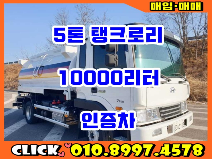  중고 5톤 탱크로리 1만리터 7톤 인증차 16년식 유조차 매매