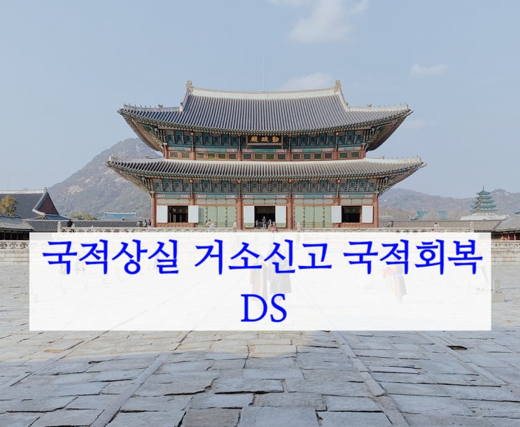 국적상실_거소신고 _국적회복 절차 어떻게 해야할까? 국적상실_거소신고 _국적회복 절차 어떻게 해야할까?