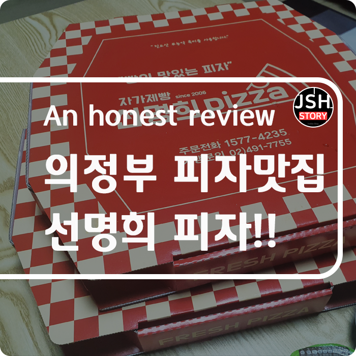 의정부 피자 맛집을 찾았어요!! 자가제빵 선명희피자 추천!! 의정부 피자 맛집을 찾았어요!! 자가제빵 선명희피자 추천!!
