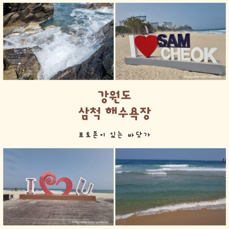  강원도 동해 바다 삼척해수욕장 고운모래놀이터 포토존이 함께 있는 해변가