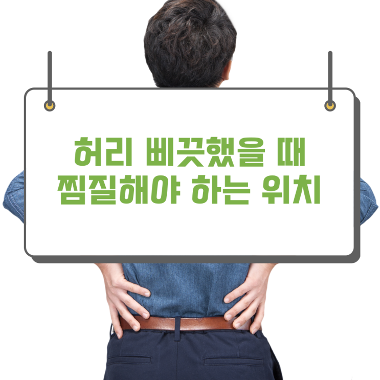  허리 삐끗했을 때 찜질하는 위치 장요근에 주목하자